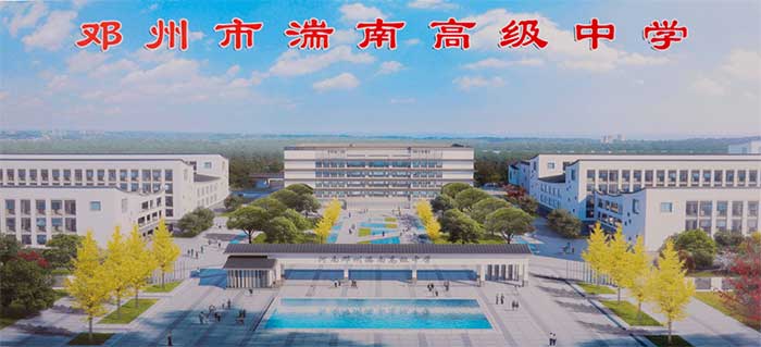 鄧州湍南高中圖片